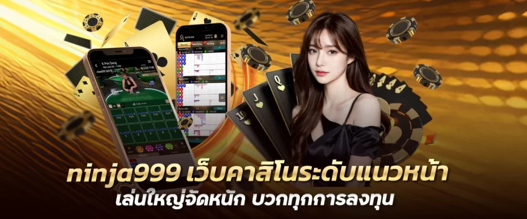 นินจา 999 คาสิโนอันดับ1